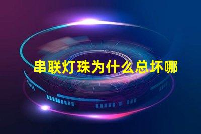 串联灯珠为什么总坏哪一个 led灯珠为什么都是串联